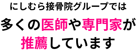 にしむら接骨院グループでは多くの医師や専門家が推薦しています